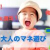 【親は楽!子どもは大満足!】最高の大人のマネ遊び7選!【発達促進】