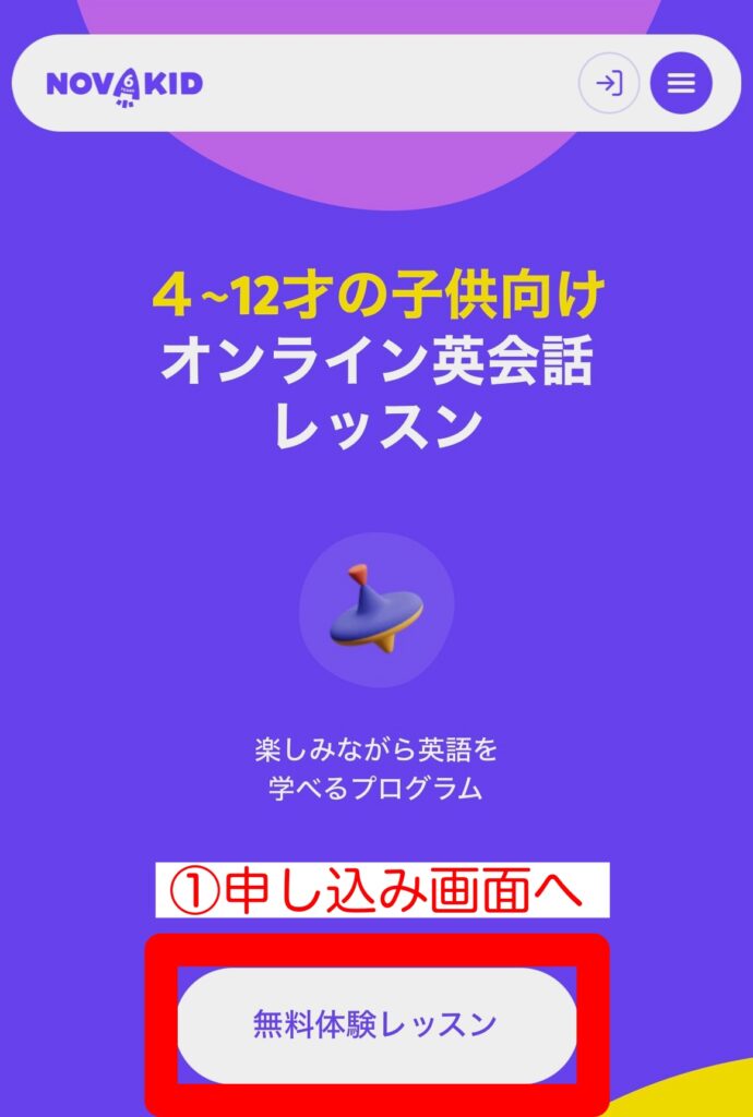 Novakid無料体験レッスン申込画面１