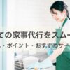 初めての家事代行をスムーズに！流れとポイント｜おすすめサービス