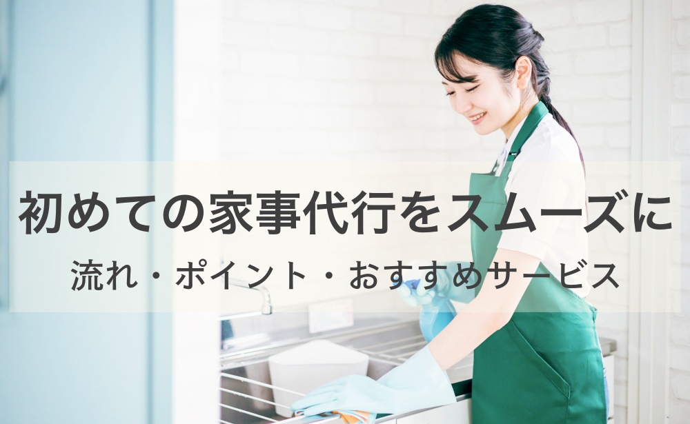 初めての家事代行をスムーズに！流れとポイント｜おすすめサービス